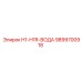 9899700918 H1-H1R-ВОДА Epiroc