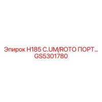 GS5301780 H185 C.UM/ROTO ПОРТ Epiroc