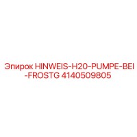 4140509805 Предупреждение насоса H20 при заморозках Epiroc