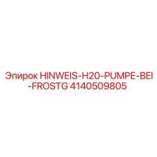 4140509805 Предупреждение насоса H20 при заморозках Epiroc