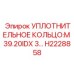 H2228858 УПЛОТНИТЕЛЬНОЕ КОЛЬЦО:M 39.20IDX 3 Epiroc