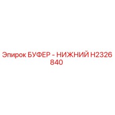 Оригинальный нижний буфер Epiroc H2326840 в упаковке