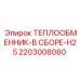2203008080 ТЕПЛООБМЕННИК-В СБОРЕ-H25 Epiroc