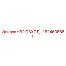 1624605651 H62 ОБХОД… Epiroc