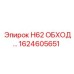1624605651 H62 ОБХОД… Epiroc