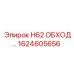 1624605656 H62 ОБХОД… Epiroc