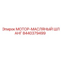 8440379499 МОТОР-МАСЛЯНЫЙ ШЛАНГ Epiroc