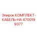 Электропроводка для бурового оборудования Epiroc артикул 4700199377