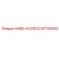 87135052 HABD-КОЛЕСО Epiroc