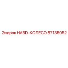 87135052 HABD-КОЛЕСО Epiroc