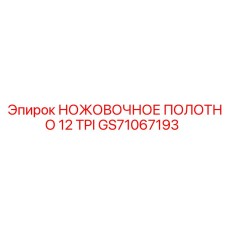 GS71067193 НОЖОВОЧНОЕ ПОЛОТНО 12 TPI Epiroc