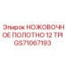 GS71067193 НОЖОВОЧНОЕ ПОЛОТНО 12 TPI Epiroc