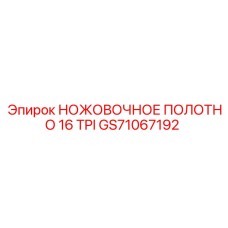 GS71067192 НОЖОВОЧНОЕ ПОЛОТНО 16 TPI Epiroc