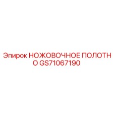 GS71067190 НОЖОВОЧНОЕ ПОЛОТНО Epiroc