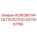 GS71067190 НОЖОВОЧНОЕ ПОЛОТНО Epiroc
