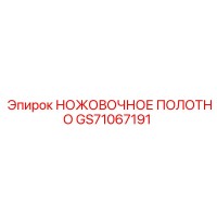 GS71067191 НОЖОВОЧНОЕ ПОЛОТНО Epiroc