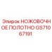 GS71067191 НОЖОВОЧНОЕ ПОЛОТНО Epiroc