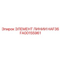 FA00155961 ЭЛЕМЕНТ ЛИНИИ HAF36 Epiroc