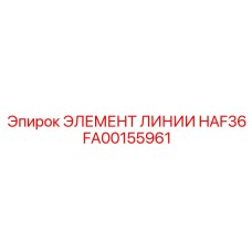 FA00155961 ЭЛЕМЕНТ ЛИНИИ HAF36 Epiroc