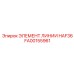 FA00155961 ЭЛЕМЕНТ ЛИНИИ HAF36 Epiroc