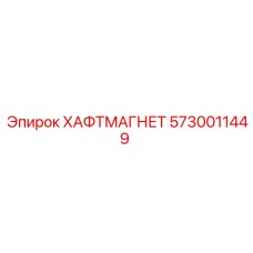 5730011449 ХАФТМАГНЕТ Epiroc
