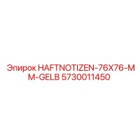 5730011450 HAFTNOTIZEN-76X76-MM-GELB Epiroc