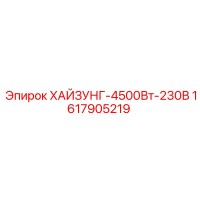 1617905219 ХАЙЗУНГ-4500Вт-230В Epiroc