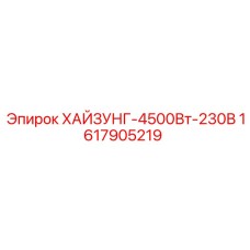 1617905219 ХАЙЗУНГ-4500Вт-230В Epiroc