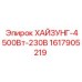1617905219 ХАЙЗУНГ-4500Вт-230В Epiroc