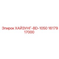 1617917000 ХАЙЗУНГ-BD-1050 Epiroc