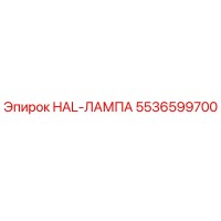 5536599700 HAL-ЛАМПА Epiroc