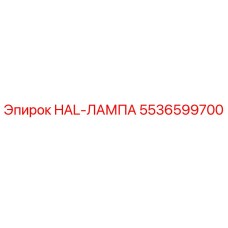 5536599700 HAL-ЛАМПА Epiroc