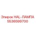 5536599700 HAL-ЛАМПА Epiroc