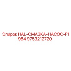 9753212720 HAL-СМАЗКА-НАСОС-F1984 Epiroc