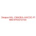 9753212720 HAL-СМАЗКА-НАСОС-F1984 Epiroc