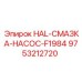 9753212720 HAL-СМАЗКА-НАСОС-F1984 Epiroc