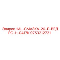 9753212721 HAL-СМАЗКА-20-Л-ВЕДРО-H-0417K Epiroc