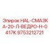 9753212721 HAL-СМАЗКА-20-Л-ВЕДРО-H-0417K Epiroc