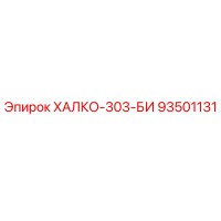 93501131 ХАЛКО-303-БИ Epiroc