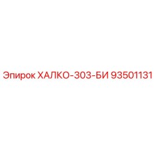 93501131 ХАЛКО-303-БИ Epiroc