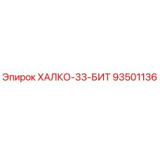 93501136 ХАЛКО-33-БИТ Epiroc
