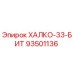 93501136 ХАЛКО-33-БИТ Epiroc