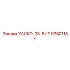 93501137 ХАЛКО-33-БИТ Epiroc