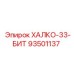 93501137 ХАЛКО-33-БИТ Epiroc