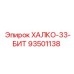 93501138 ХАЛКО-33-БИТ Epiroc