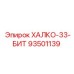93501139 ХАЛКО-33-БИТ Epiroc