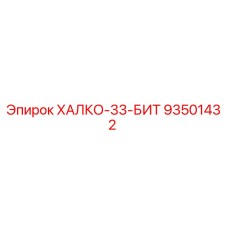 93501432 ХАЛКО-33-БИТ Epiroc