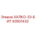 93501432 ХАЛКО-33-БИТ Epiroc