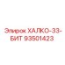 93501423 ХАЛКО-33-БИТ Epiroc