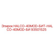 93501525 HALCO-40MOD-БИТ-HALCO-40MOD-БИ Epiroc